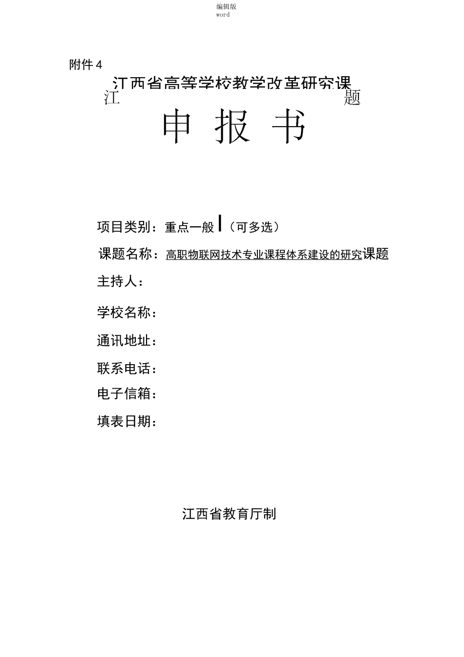 省级教改课题立项申报书_第1页