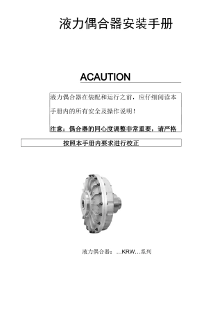 液力耦合器说明书