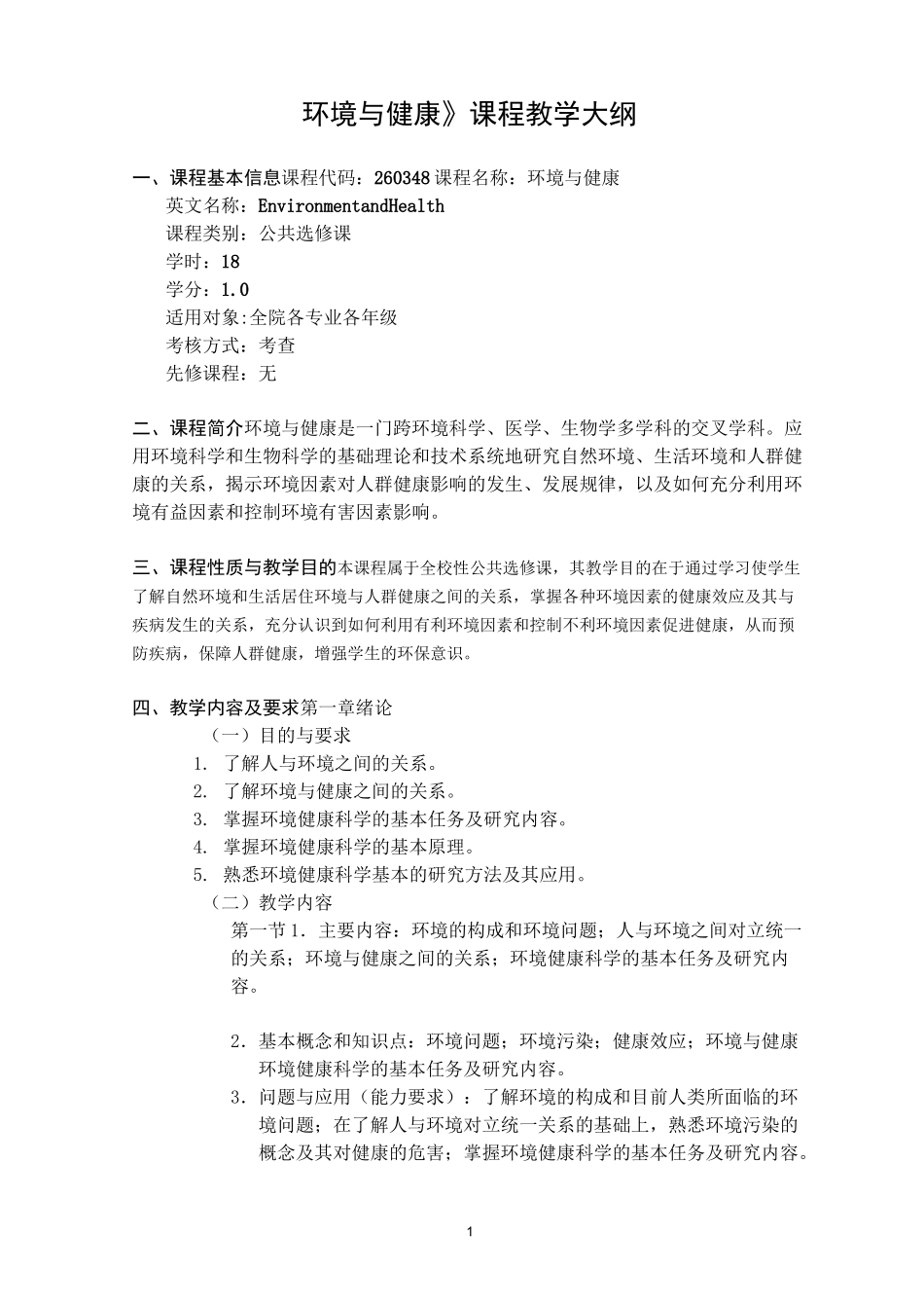 环境与健康-《环境与健康》课程教学大纲_第1页