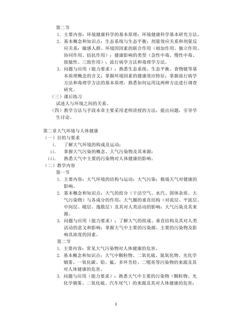环境与健康-《环境与健康》课程教学大纲_第2页