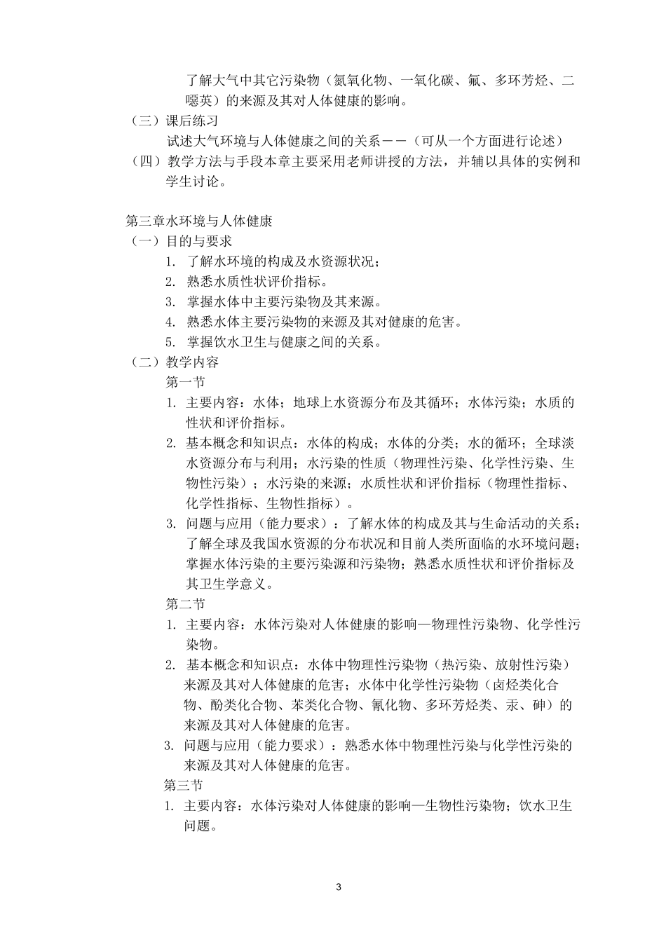 环境与健康-《环境与健康》课程教学大纲_第3页