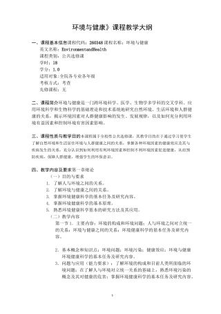 环境与健康-《环境与健康》课程教学大纲