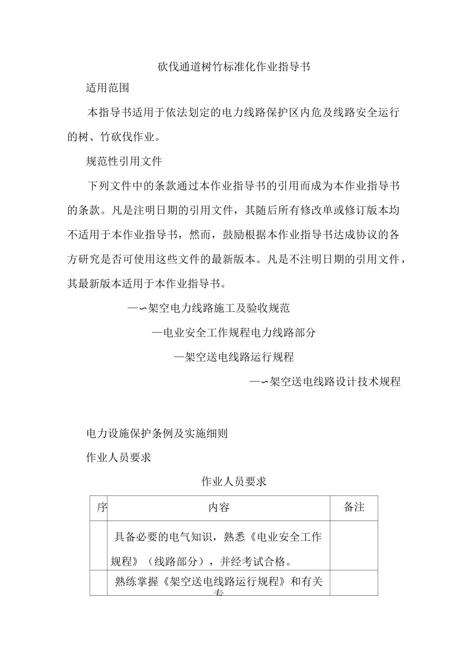 砍伐通道树竹标准化作业指导书_第1页