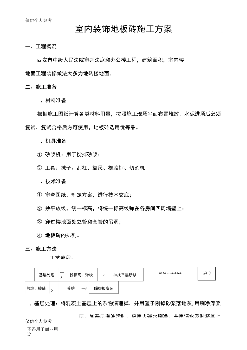 室内地砖施工方案_第1页