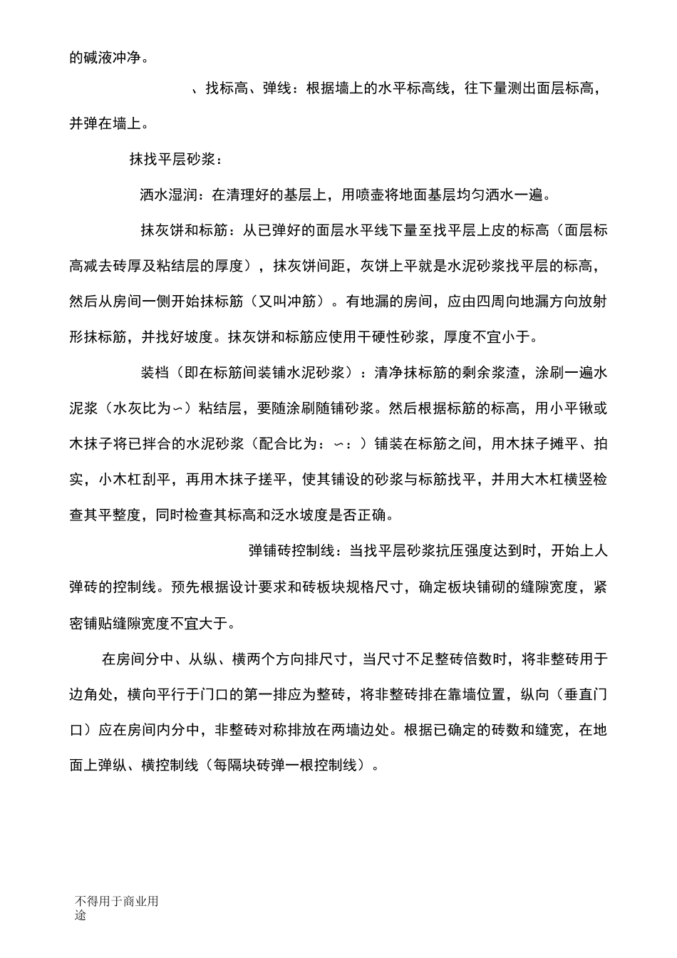 室内地砖施工方案_第2页