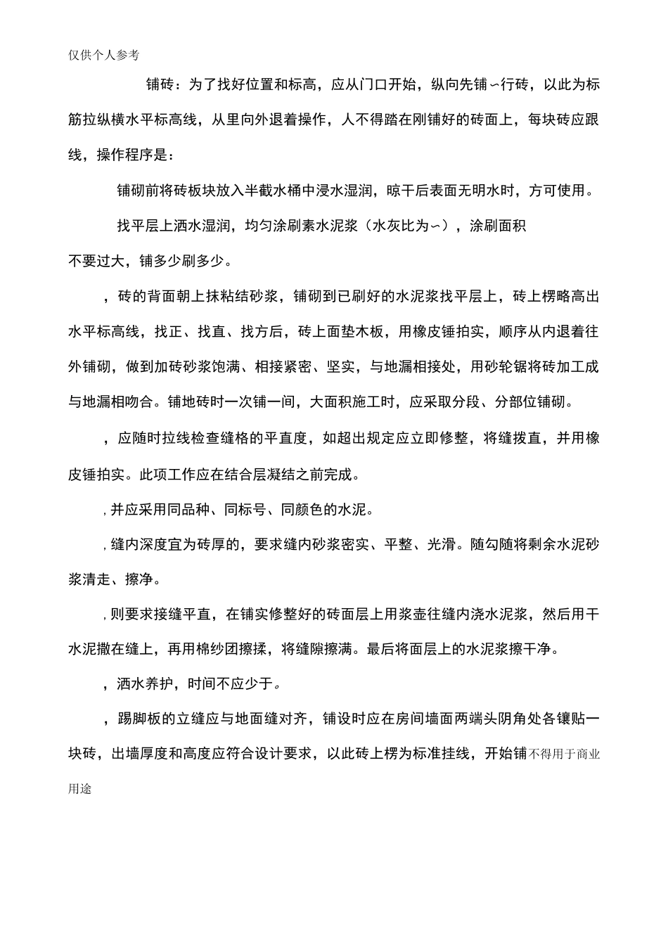 室内地砖施工方案_第3页