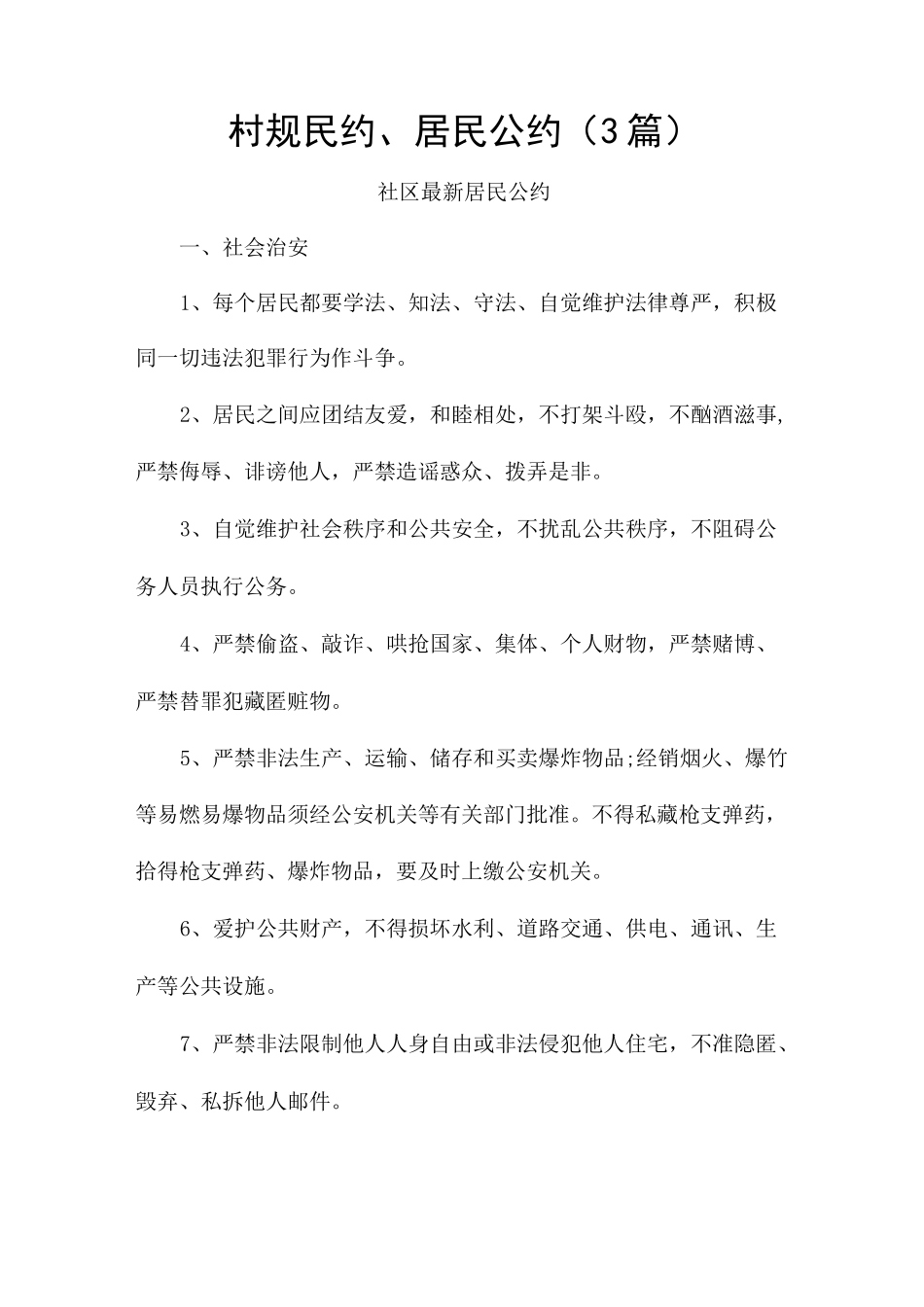 村规民约、居民公约(3篇)_第1页