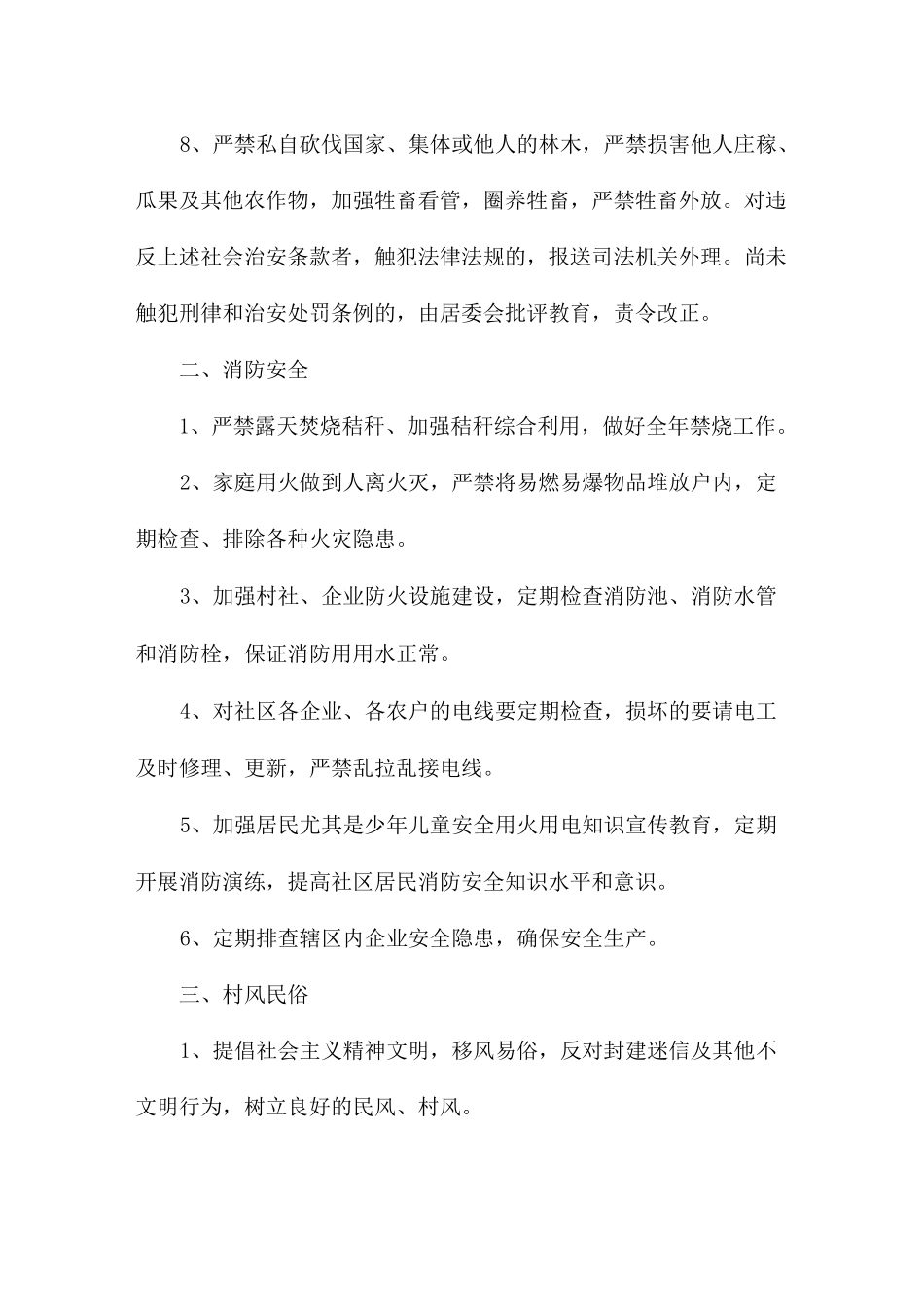 村规民约、居民公约(3篇)_第2页