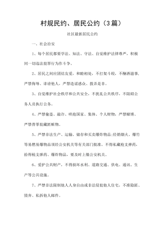 村规民约、居民公约(3篇)