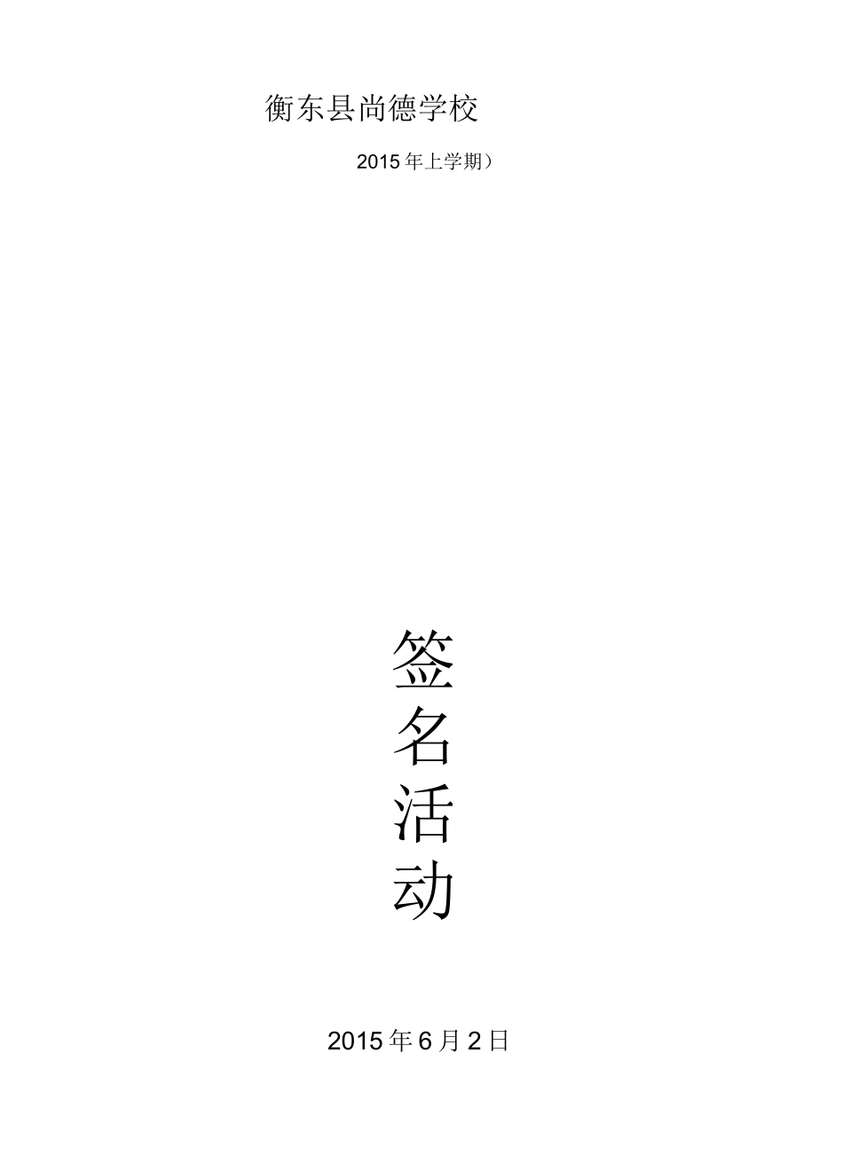 防溺水签名活动方案_第1页