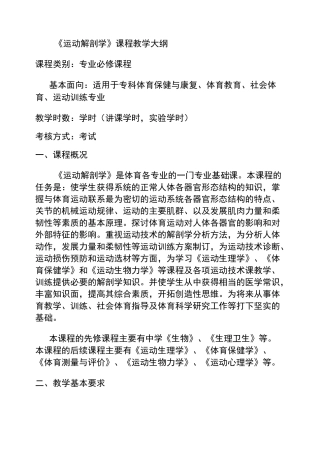 《运动解剖学》课程教学大纲_百度文库汇总