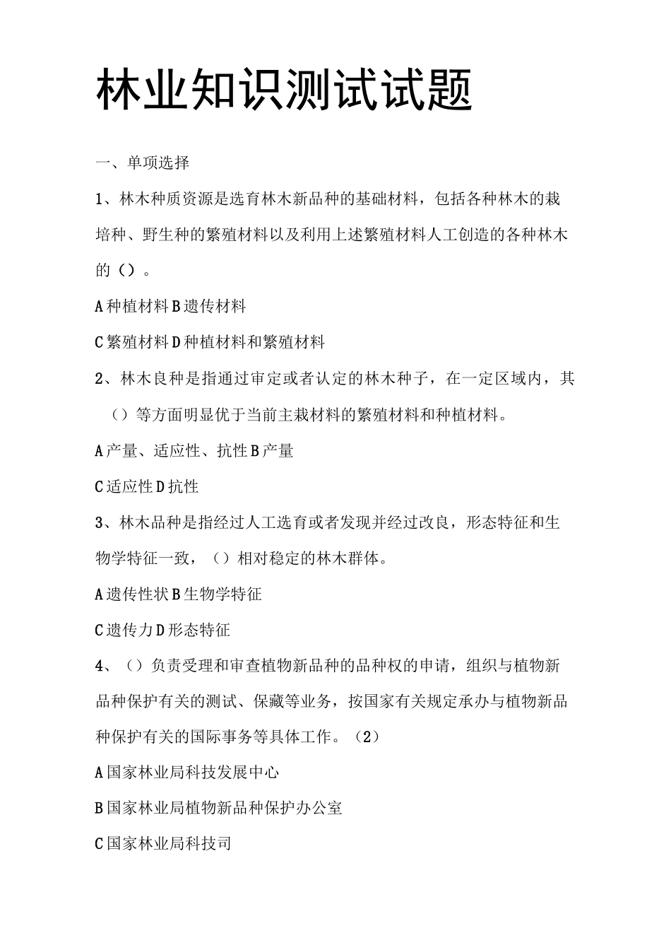 林业知识测试试题(DOC)_第1页