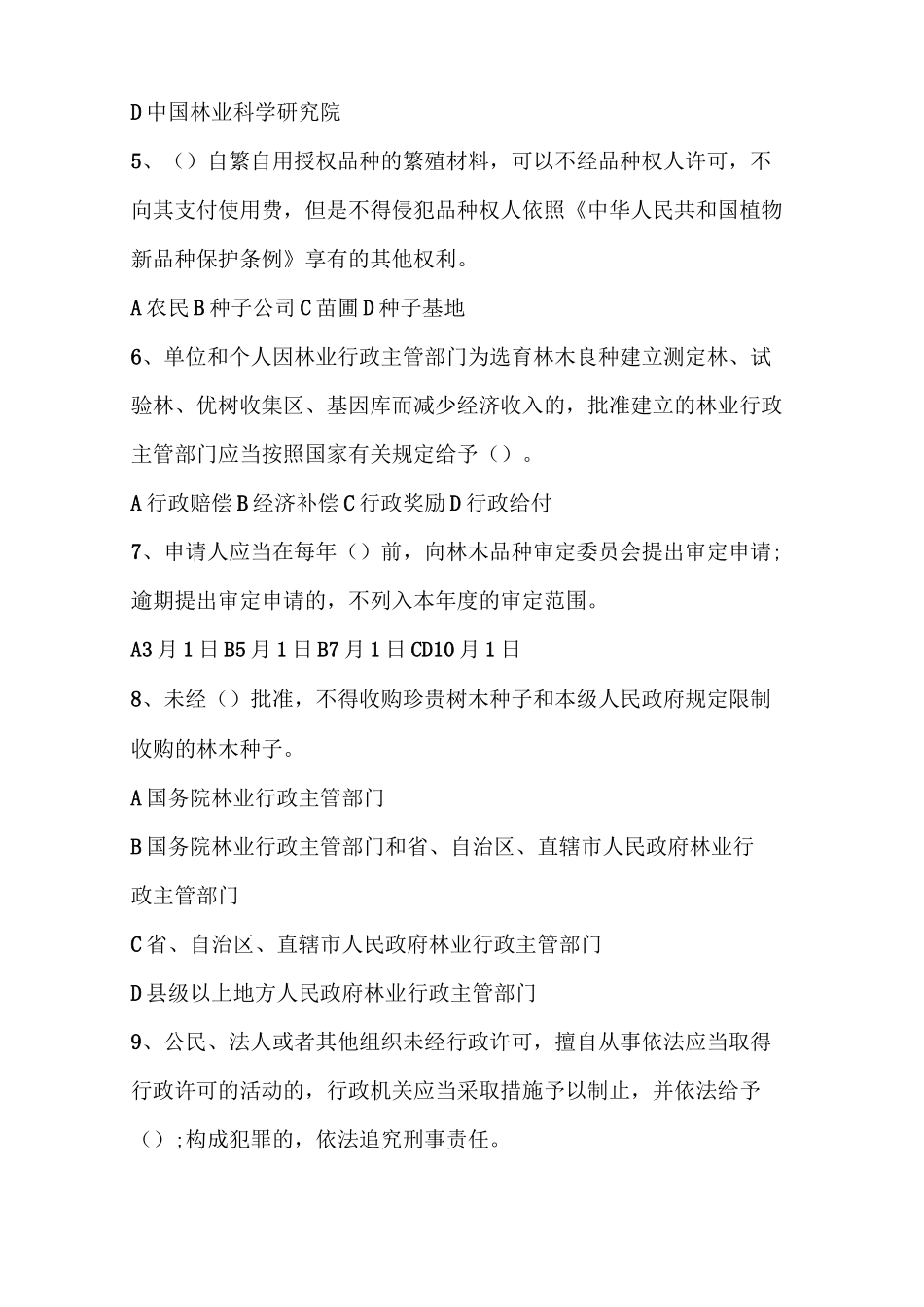 林业知识测试试题(DOC)_第2页