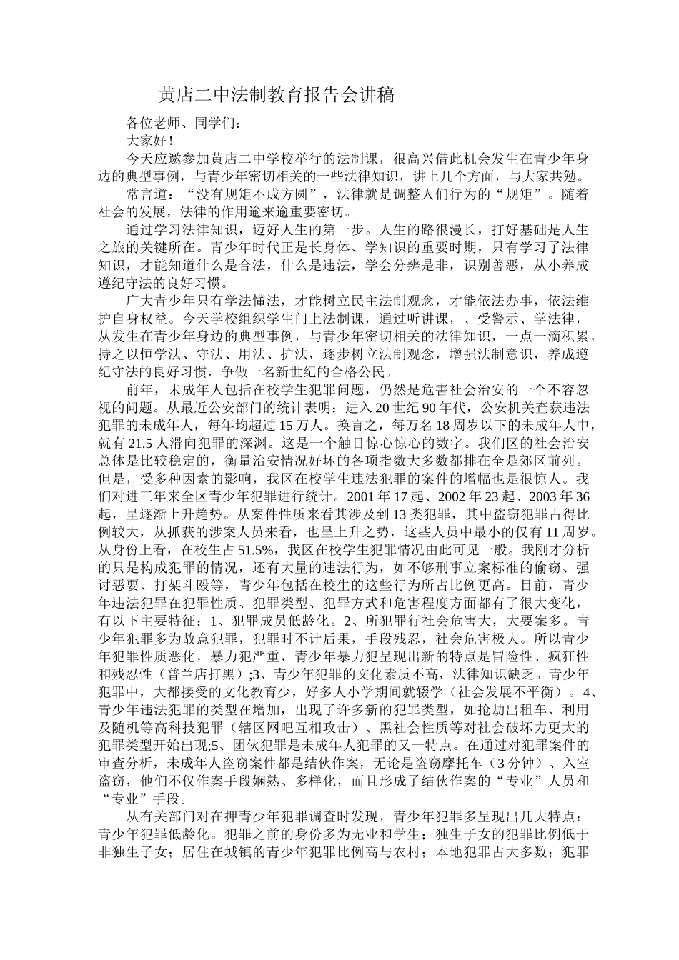 法制教育报告会材料_第1页