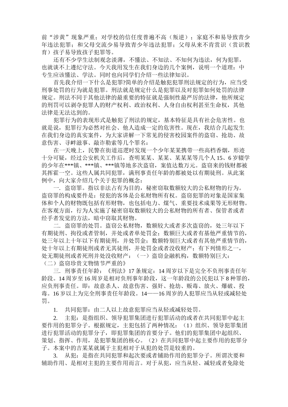 法制教育报告会材料_第2页