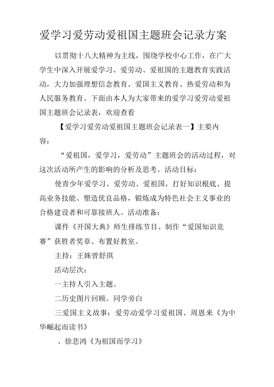 爱学习爱劳动爱祖国主题班会记录方案_第1页