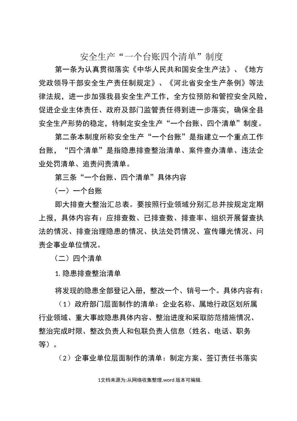 安全生产一台账四清单制度_第1页