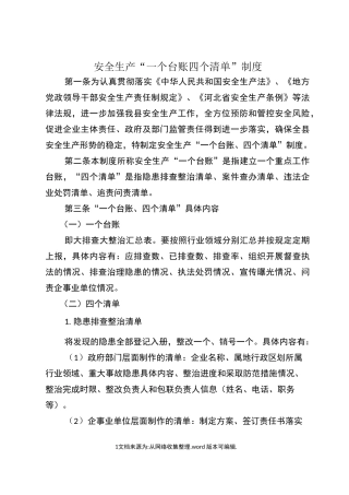 安全生产一台账四清单制度