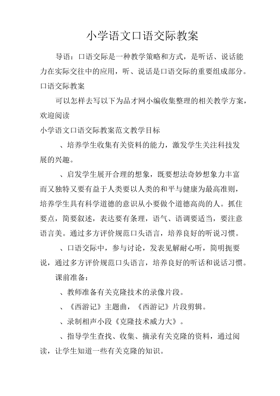 小学语文口语交际教案_第1页