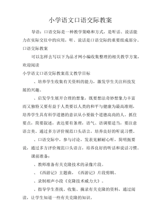 小学语文口语交际教案