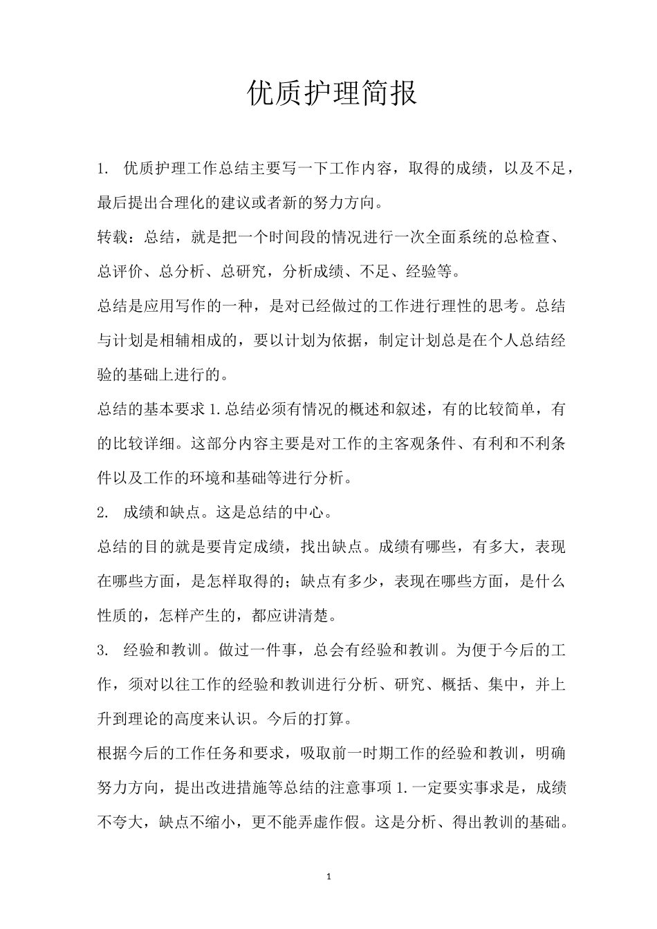 优质护理简报_第1页