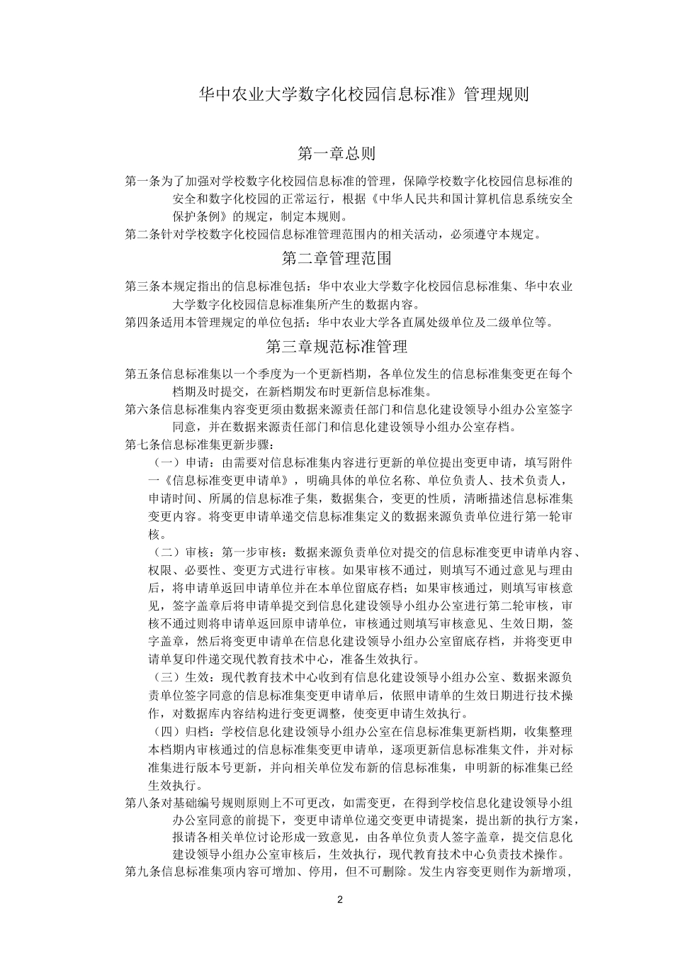 华中农业大学数字化校园信息标准管理规则_第2页