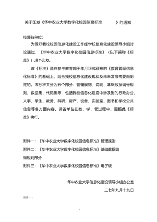 华中农业大学数字化校园信息标准管理规则