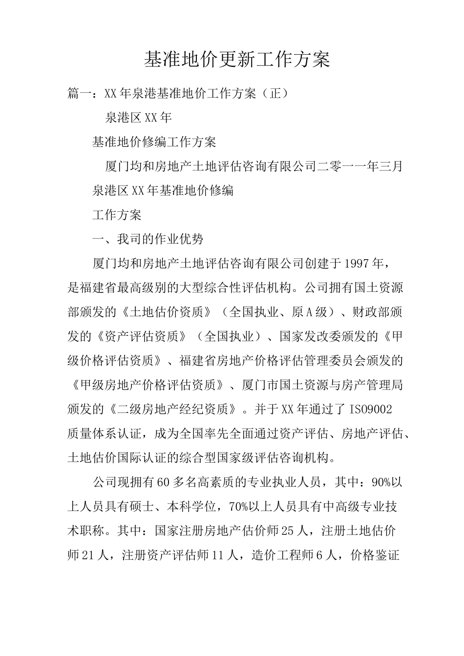 基准地价更新工作方案_第1页