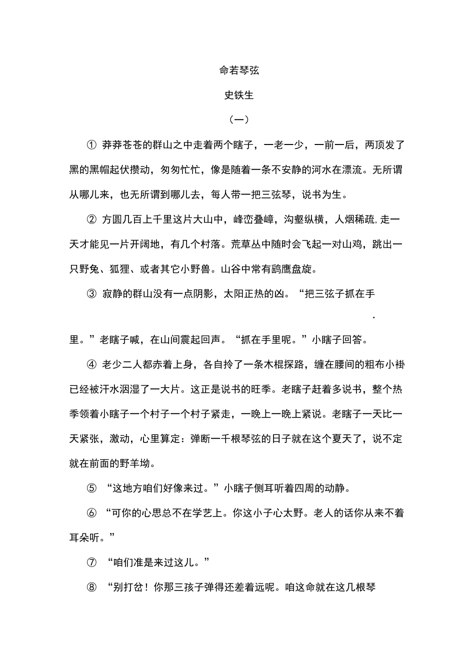 《命若琴弦》阅读练习及答案_第1页