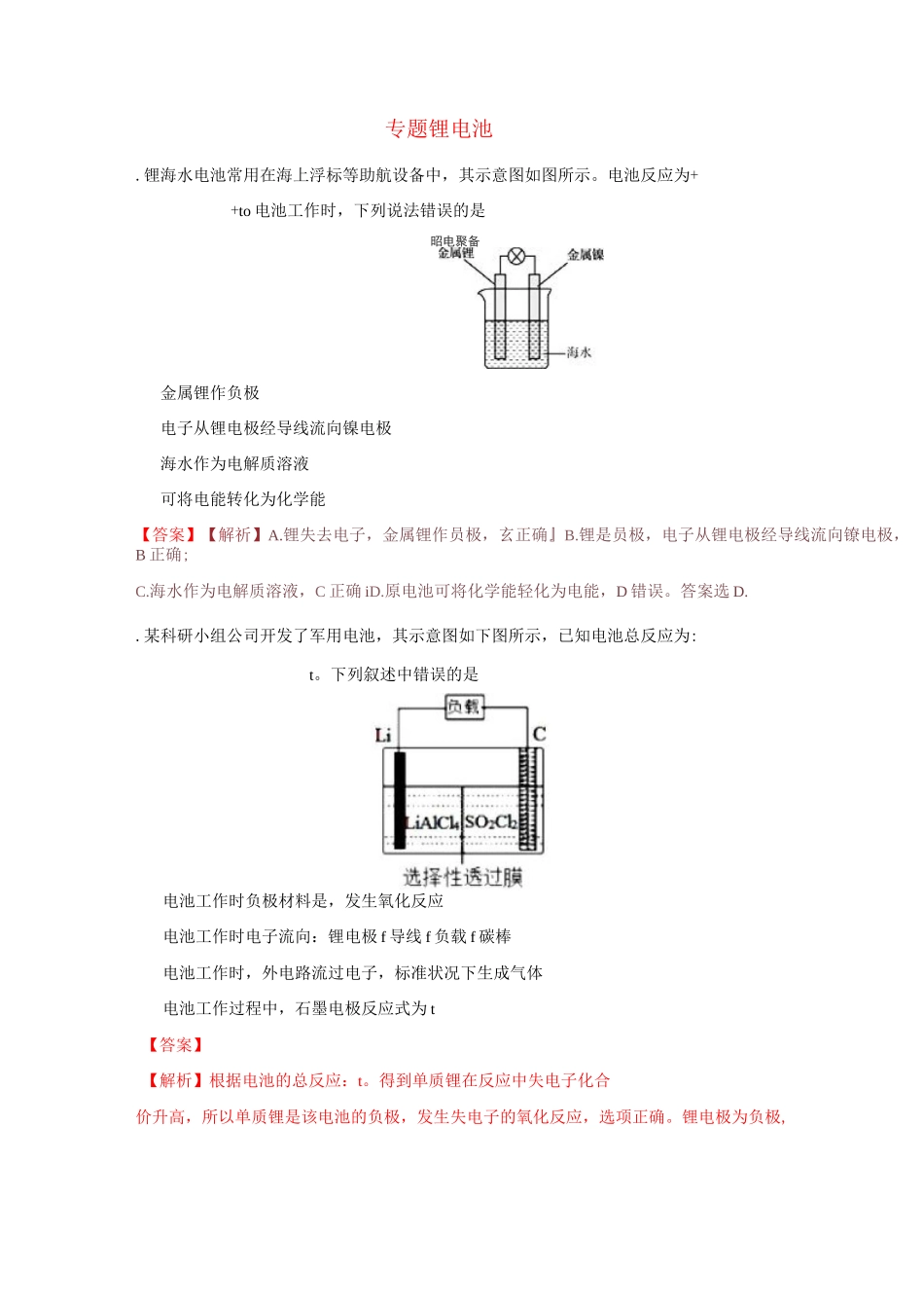 高考化学一轮复习 电化学 专题01 锂电池练习_第1页