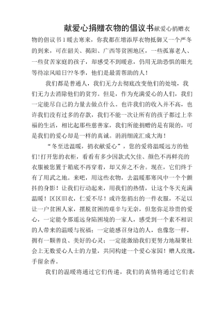 献爱心捐赠衣物的倡议书