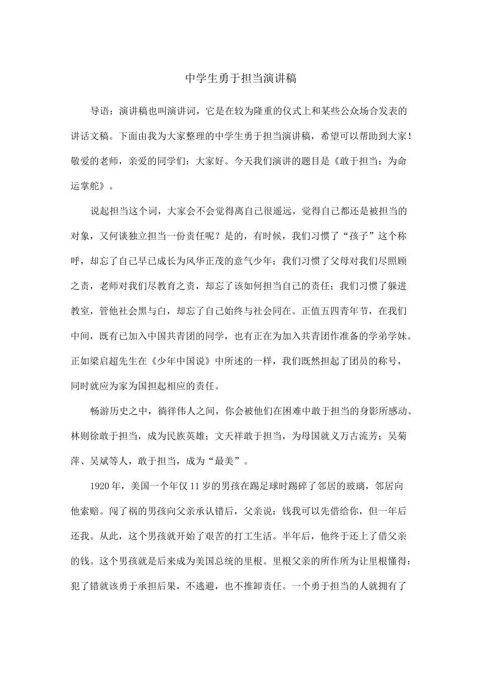 中学生勇于担当演讲稿_第1页
