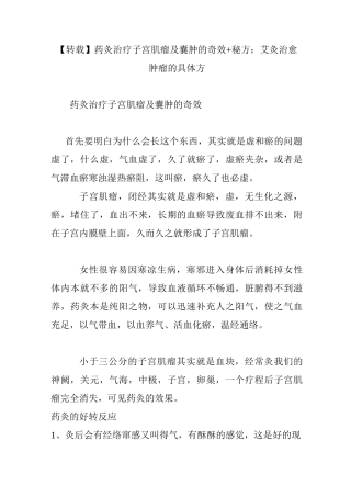 【转载】药灸治疗子宫肌瘤及囊肿的奇效 秘方：艾灸治愈肿瘤的具体方