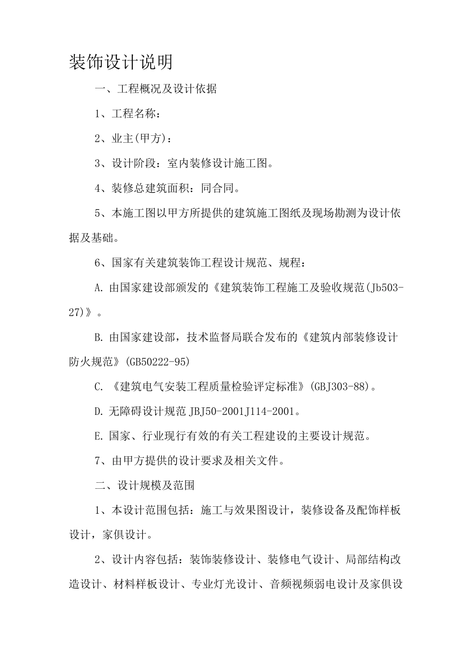 装饰设计说明_第1页