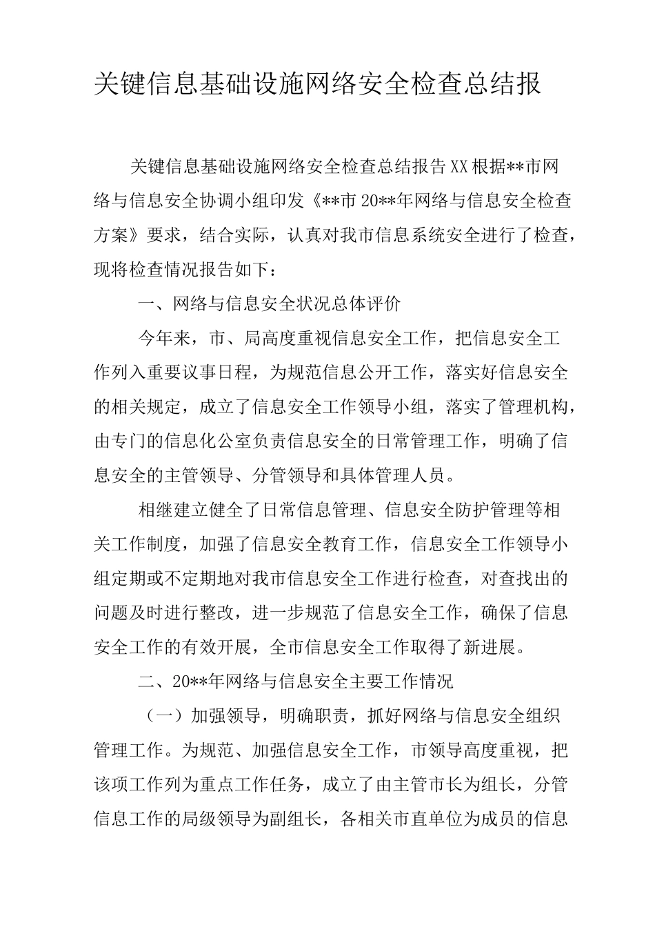 关键信息基础设施网络安全检查总结报告_第1页