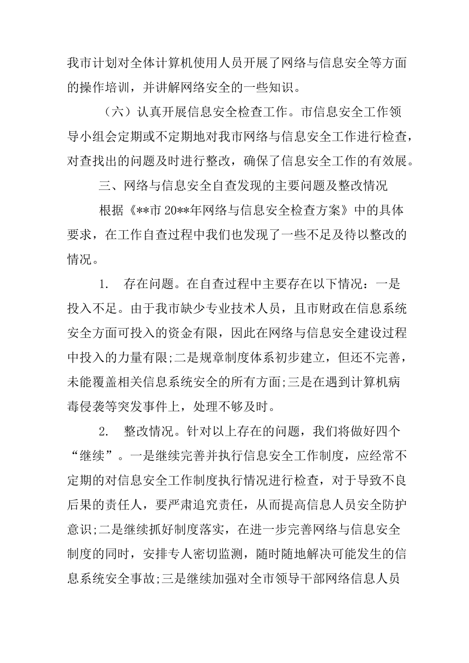 关键信息基础设施网络安全检查总结报告_第3页