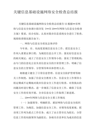 关键信息基础设施网络安全检查总结报告