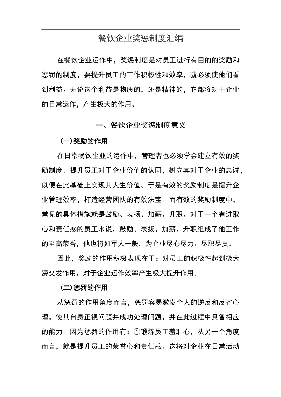 餐饮企业奖惩制度汇编_第1页