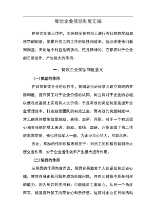 餐饮企业奖惩制度汇编