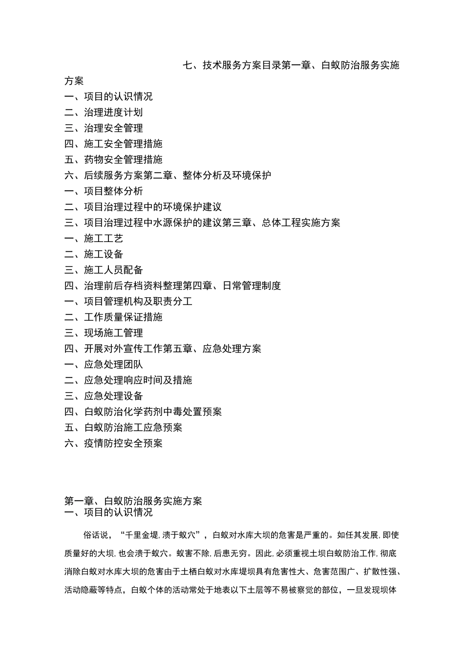 水库白蚁防治施工组织设计1_第1页