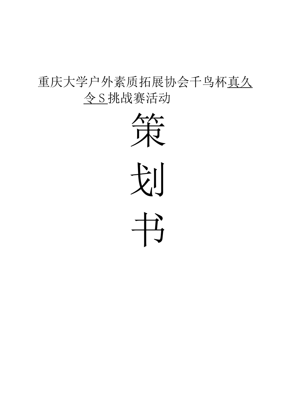 真人cs策划书_第1页
