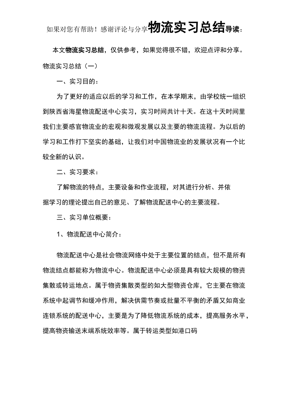 物流实习总结_第1页