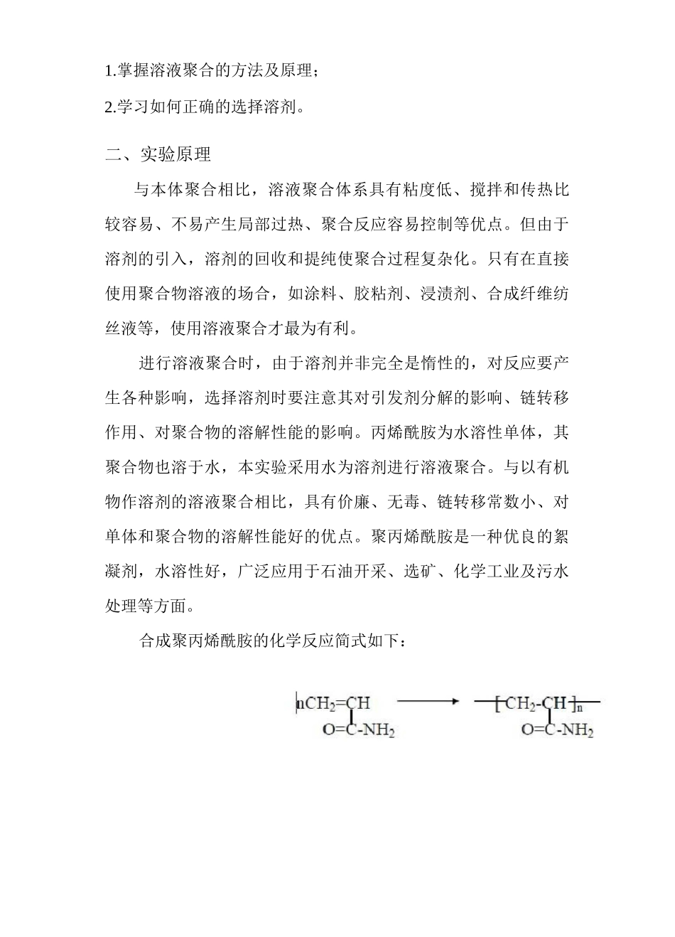 丙烯酰胺水溶液聚合_第2页