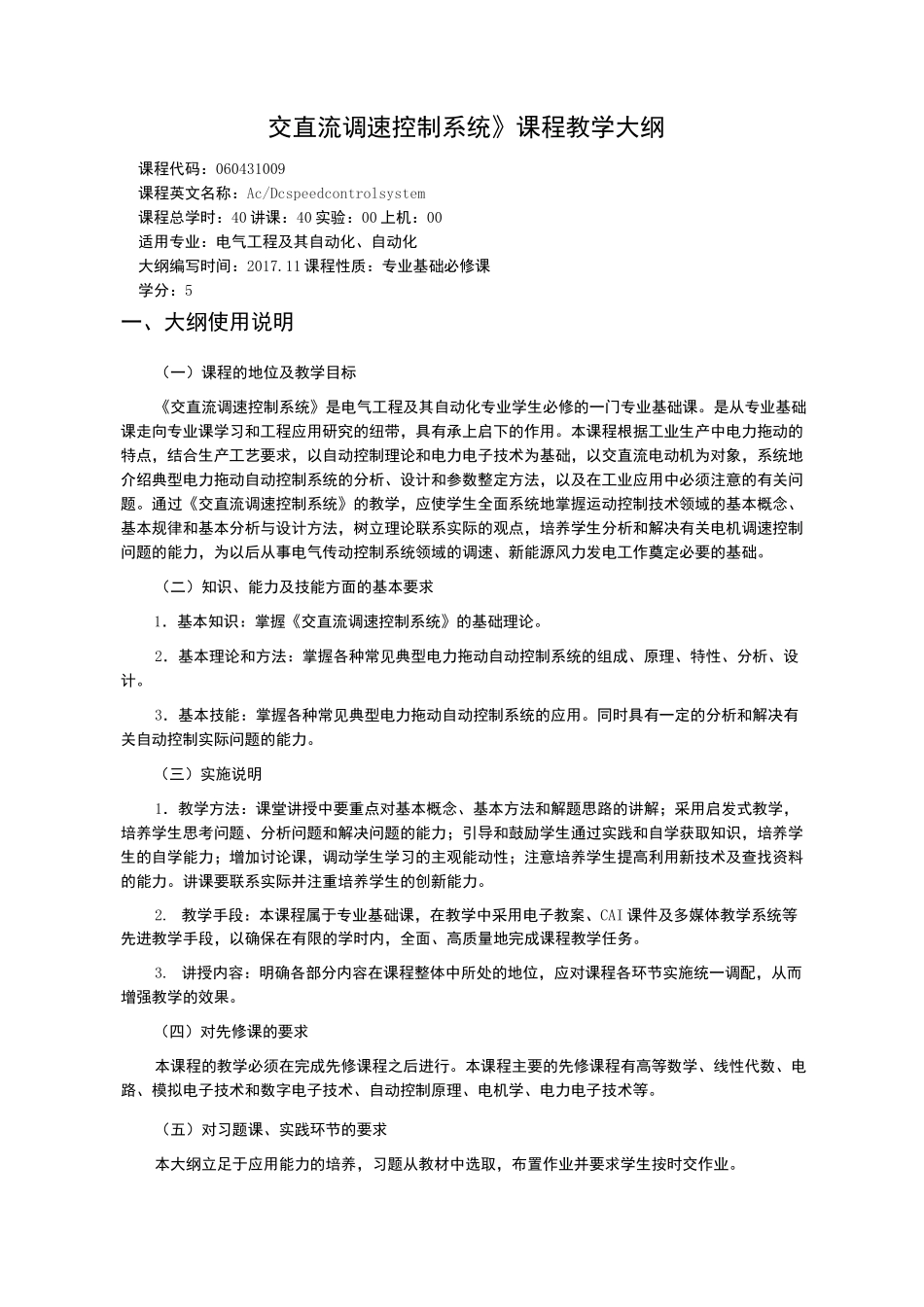 交直流调速控制系统教学大纲_第1页