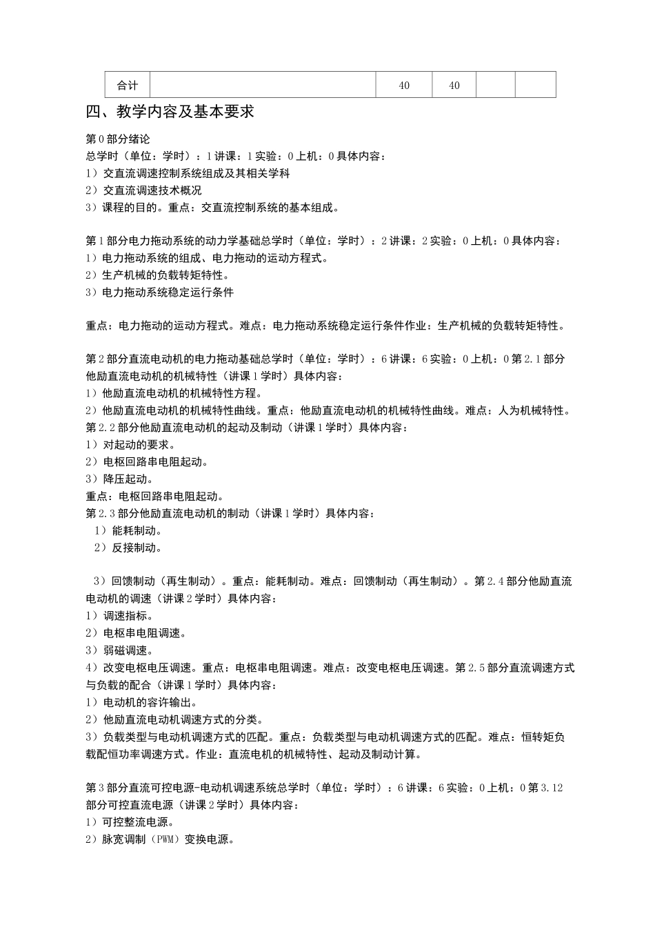 交直流调速控制系统教学大纲_第3页