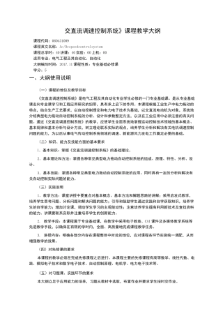交直流调速控制系统教学大纲