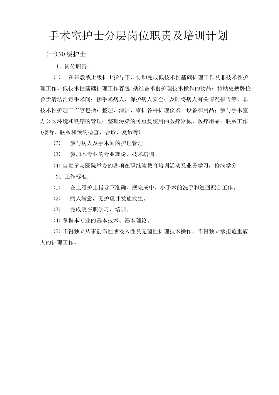 手术室护理_人员分级与标准_第2页