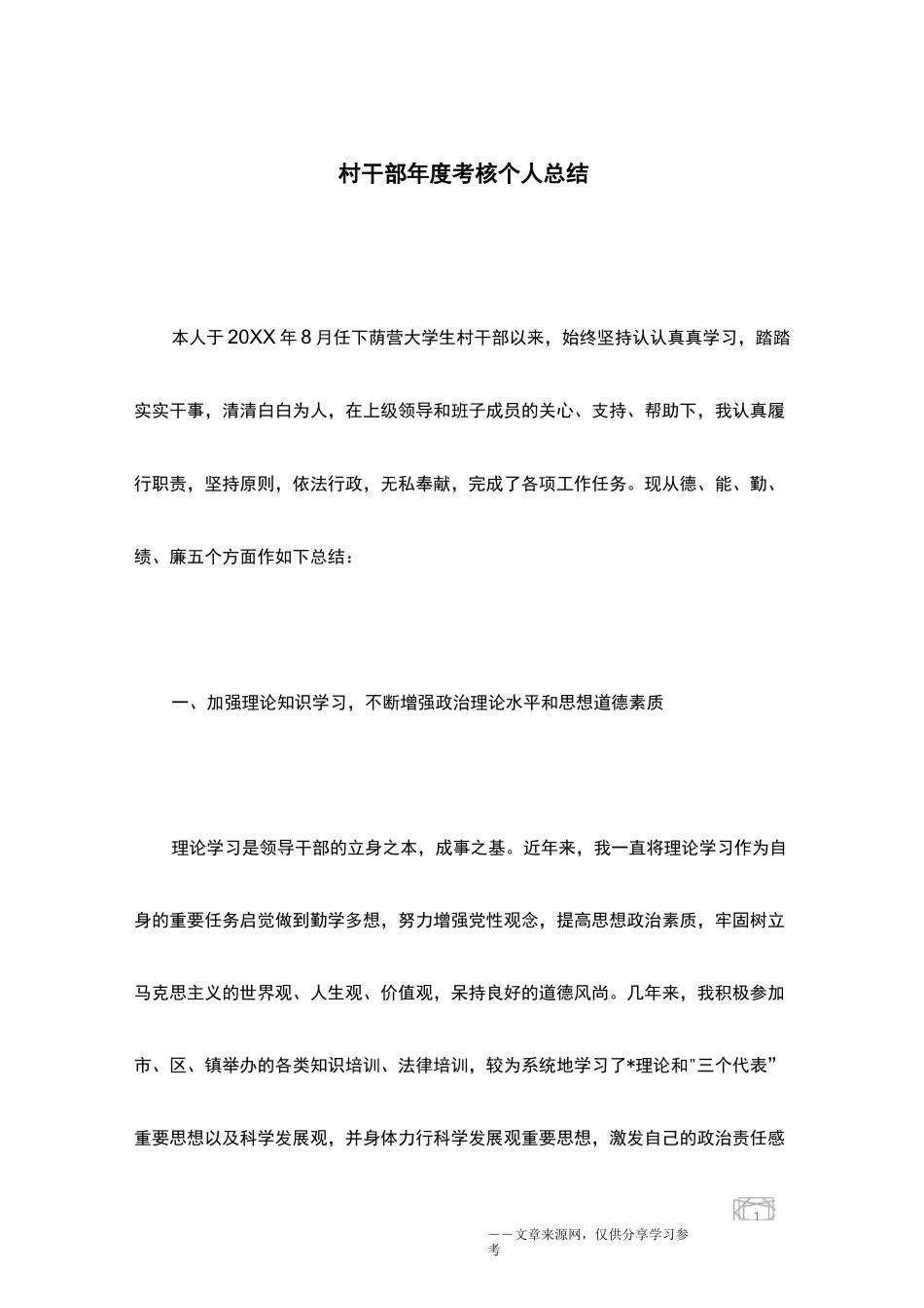 村干部年度考核个人总结_第1页