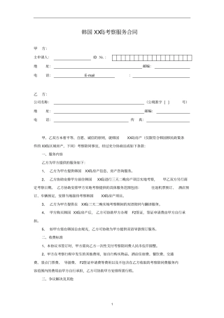 韩国XX岛考察服务合同