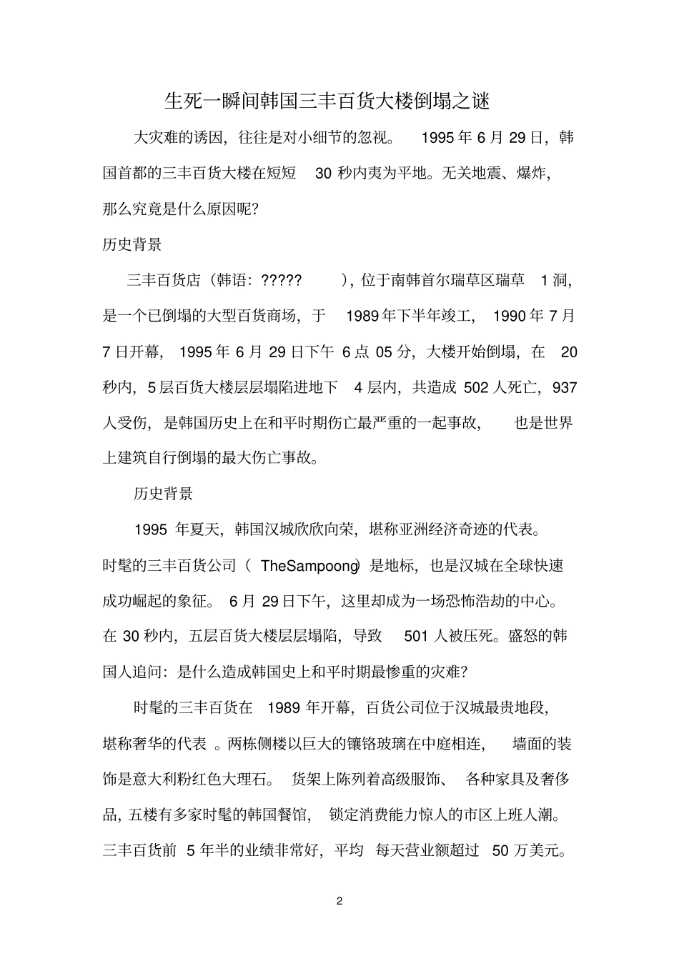 韩国三丰百货大楼倒塌案_第2页